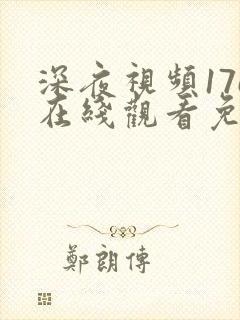 深夜视频17c在线观看免费