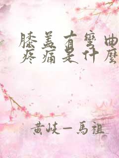膝盖有弯曲时候疼痛是什么原因