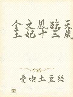 全文凤临天下:王妃十三岁