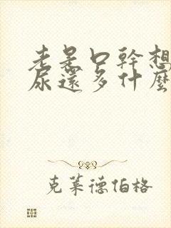 老是口干想喝水尿还多什么情况