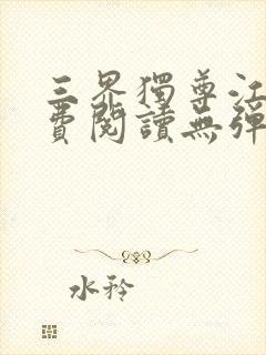 三界独尊江尘免费阅读无弹窗