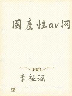 国产性av网站