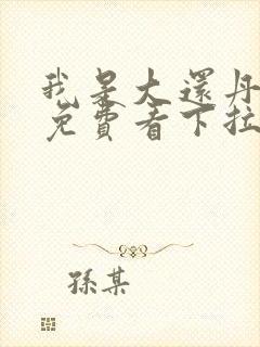 我是大还丹漫画免费看下拉式