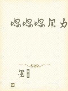 嗯嗯嗯用力干