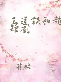 王道铁和赵佳的短剧