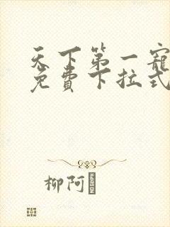 天下第一宠漫画免费下拉式36漫画