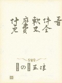 什么软件看漫画免费又全