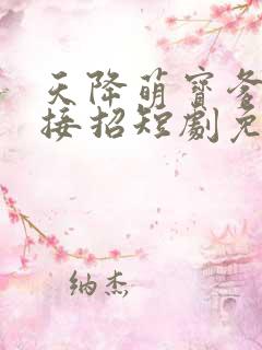 天降萌宝爹地请接招短剧免费完整版