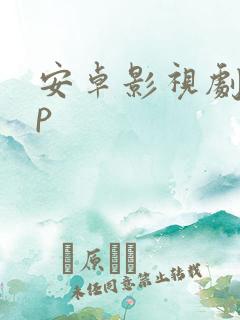 安卓影视剧app