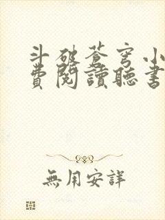 斗破苍穹小说免费阅读听书软件