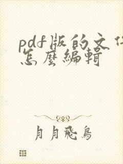 pdf版的文件怎么编辑