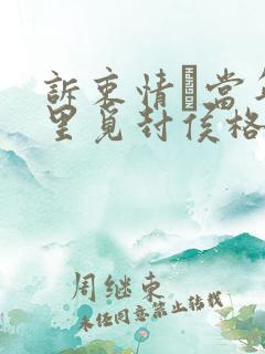 诉衷情·当年万里觅封侯格律