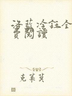 洛蓝冷钰全文免费阅读
