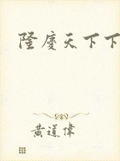 隆庆天下下载