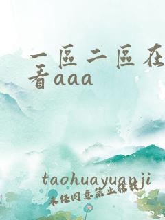 一区二区在线观看aaa