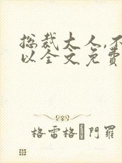 总裁大人,不可以全文免费阅读