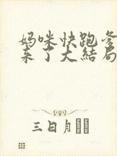 妈咪快跑爹地追来了大结局