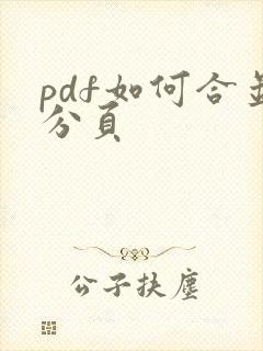 pdf如何合并分页