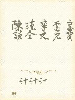 陈瑾宁李良晟小说全文免费阅读