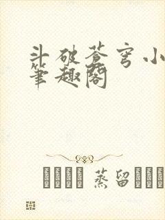斗破苍穹小说 笔趣阁
