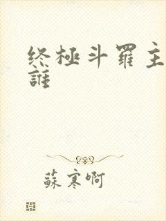 终极斗罗主角是谁