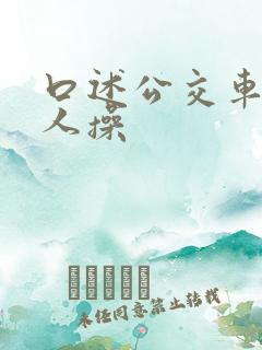口述公交车上被人操