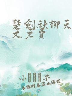楚剑秋柳天瑶全文免费