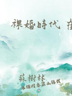 裸婚时代 崔彬