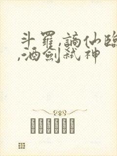 斗罗,谪仙临尘,酒剑弑神
