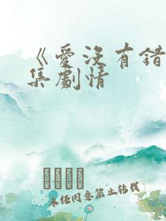 《爱没有错》分集剧情