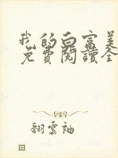 我的白富美老婆免费阅读全文