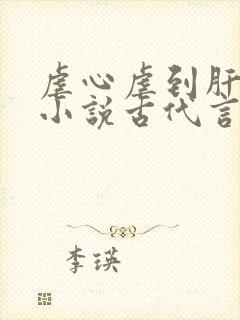 虐心虐到肝痛的小说古代言情