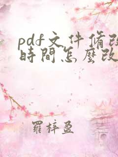 pdf文件修改时间怎么改