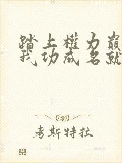 踏上权力巅峰,我功成名就主角方振华