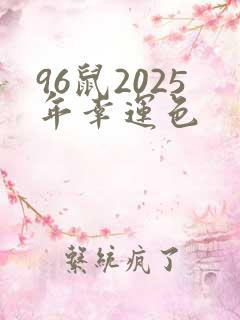 96鼠2025年幸运色