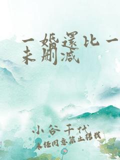一婚还比一婚高未删减
