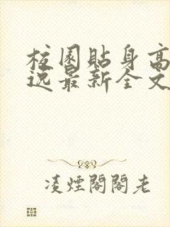 校园贴身高手林逸最新全文免费阅读