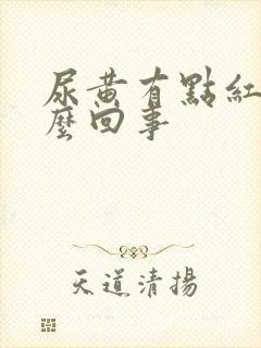 尿黄有点红是怎么回事