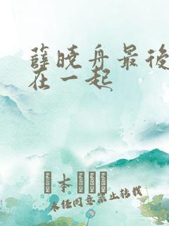 薛晓舟最后和谁在一起