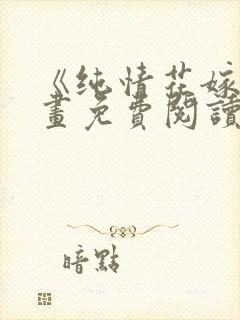 《纯情花嫁》漫画免费阅读