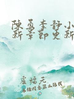 陈勇李静小说最新章节更新时间