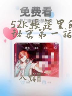 52k帐篷里的秘密第一话：结局+番外