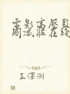 电影高压监狱未删减版在线播放免费下载