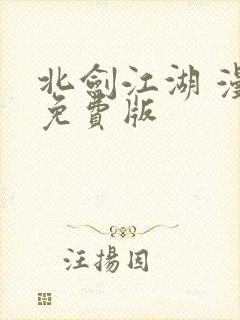 北剑江湖 漫画免费版