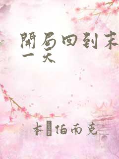 开局回到末世前一天