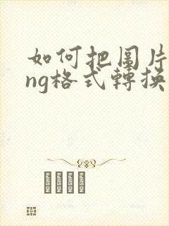 如何把图片从png格式转换成jpg格式