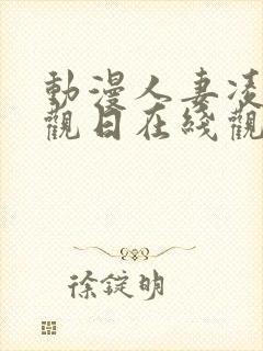 动漫人妻凌辱参观日在线观看