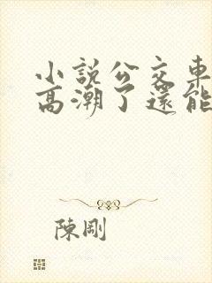 小说公交车被上高潮了还能坐吗