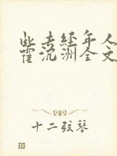 此去经年人未还霍沉洲全文阅读