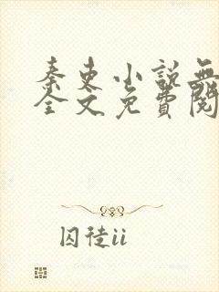 秦吏小说无弹窗全文免费阅读